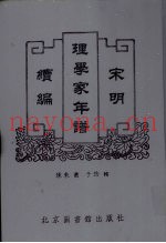 宋明理学家年谱续编  3