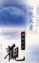 心包太虚  佛教时空观