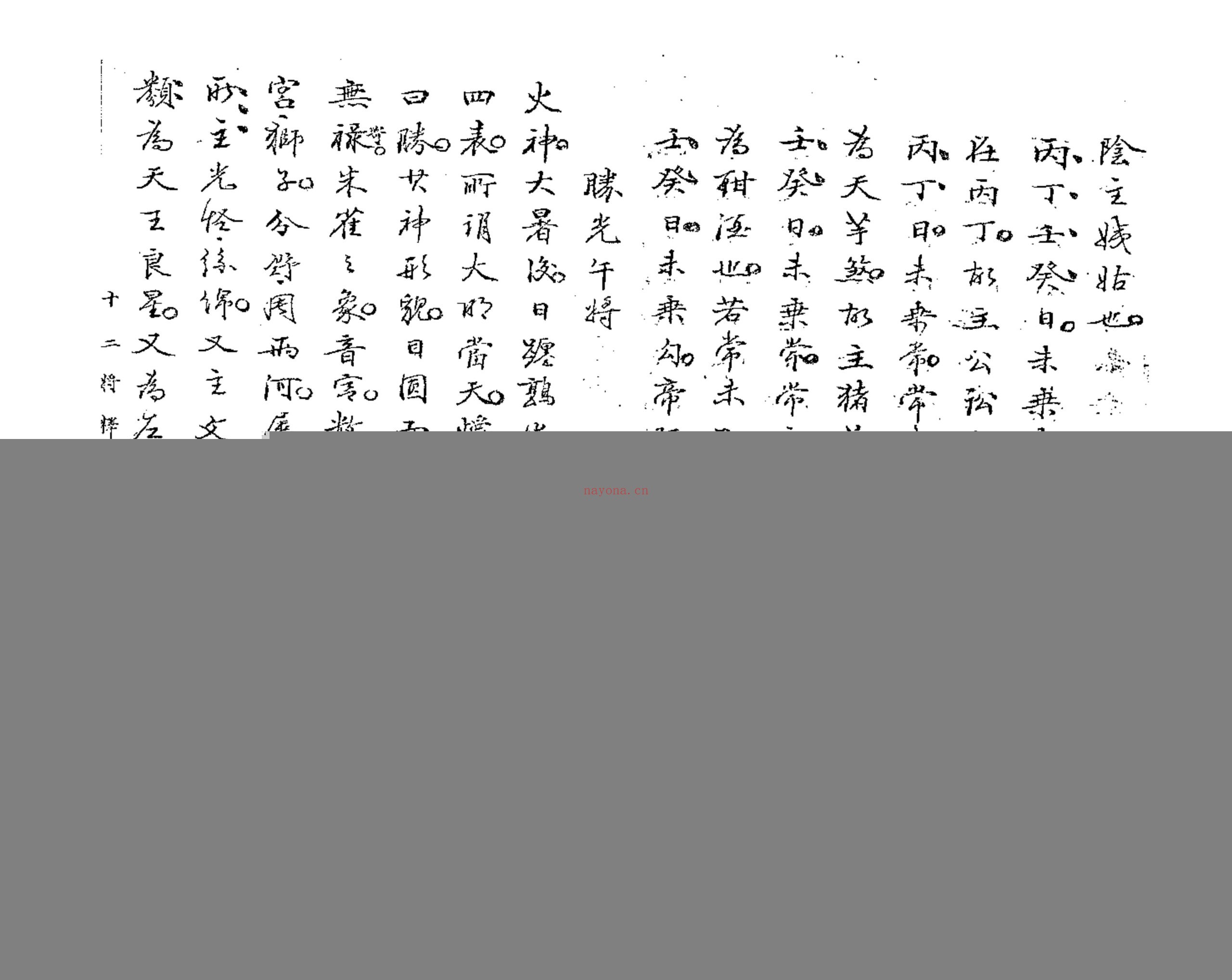 壬遁秘钞