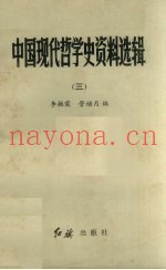 中国现代哲学史资料选辑  3