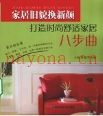 家居旧貌换新颜  打造时尚舒适家居八步曲