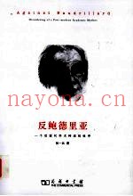反鲍德里亚  一个后现代学术神话的祛序