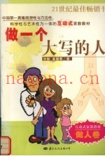 做一个大写的人  与孩子共同成长  做人卷