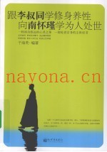 跟李叔同学修身养性  向南怀瑾学为人处事