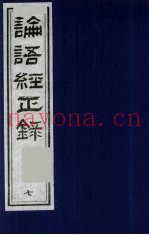 论语经正录  7  先进第11-颜渊第12