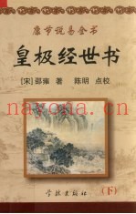 皇极经世书  下