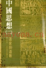 中国思想  2  道家与道教
