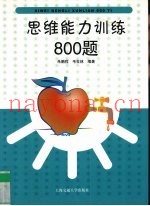 思维能力训练800题