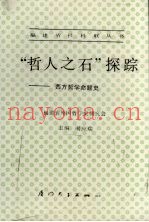 “哲人之石”探综  西方哲学命题史