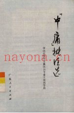 《中庸》批注选