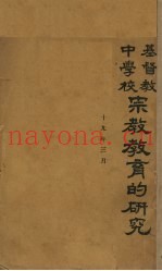 基督教中学校宗教教育的研究