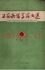 工农兵哲学论文选