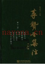 李贽全集注  第18册  因果录注  闇然录最注  雅笑注  柞林纪谭注  永庆答问注  阳明先生年谱注