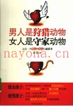 男人是狩猎动物  女人是守家动物