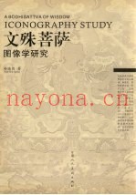 文殊菩萨图像学研究