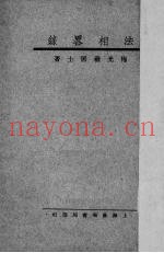 法相略录