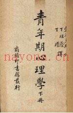 青年期心理学  下