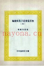 无求备斋庄子集成续编  4