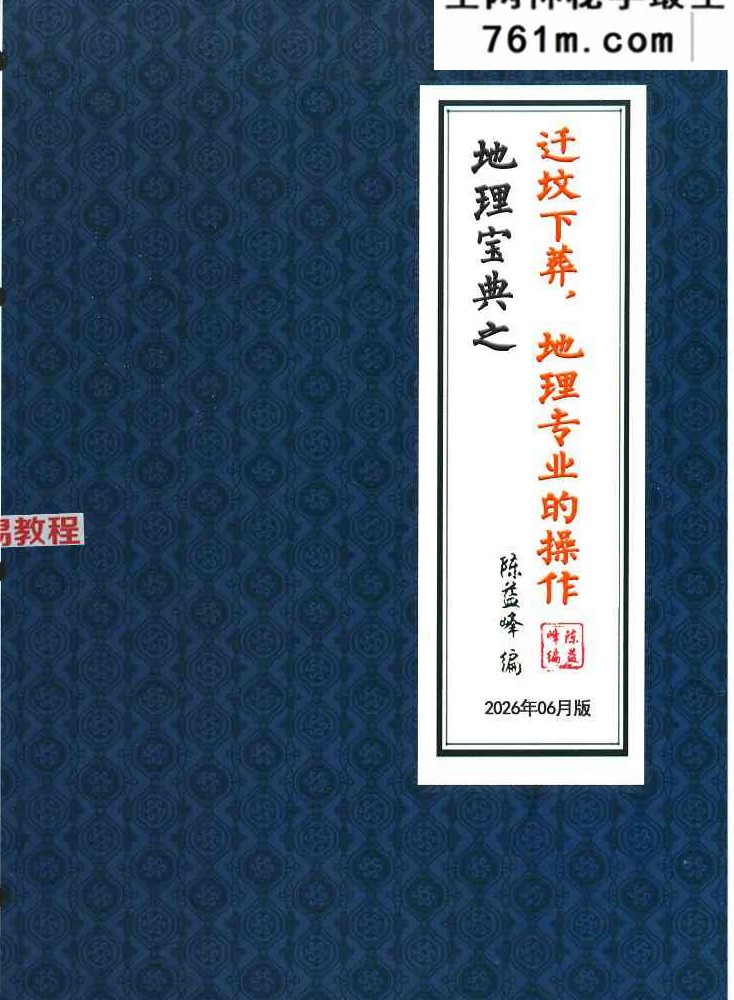 陈益峰受徒本《迁坟下葬，地理专业的操作+格龙有三种方法、穴上格龙法》2本pdf 百度云