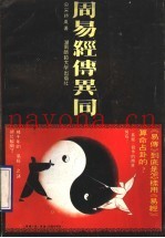 周易经传异同  下