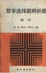 哲学选择题辨析题解答