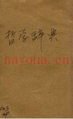 最新哲学辞典