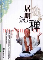 居明说禅