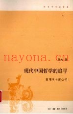现代中国哲学的追寻  新理学与新心学  增订版