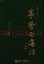 李贽全集注  第26册  附录