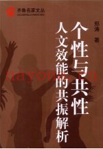 个性与共性人文效能的共振解析