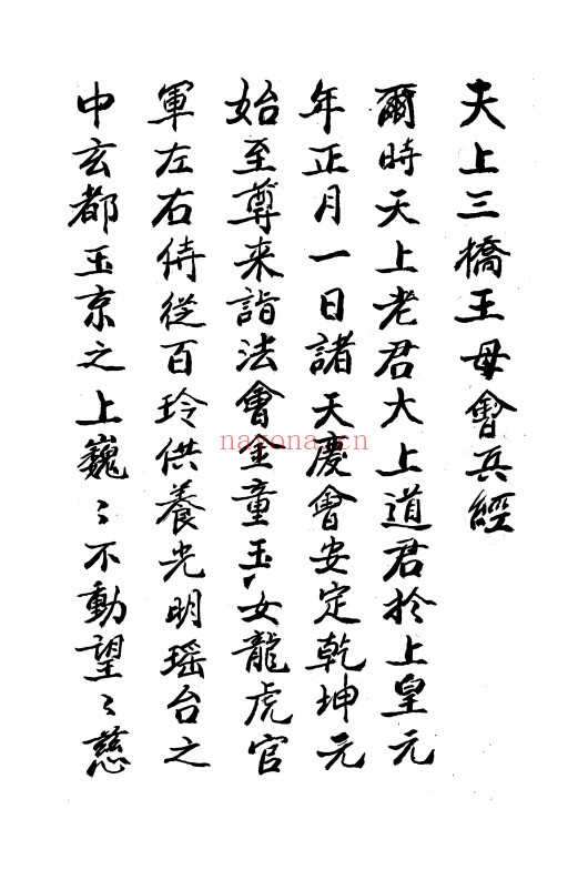 三桥王母会兵经