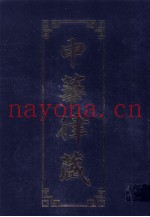 中华律藏  第13卷  历代大藏经律部文献·中国撰述  4