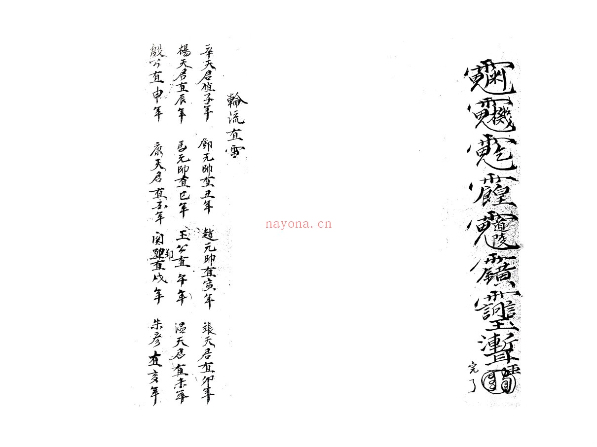 雷打秘咒符法