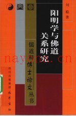 阳明学与佛道关系研究