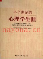 半个世纪的心理学生涯  沈德立论文选粹
