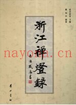 浙江禅灯录
