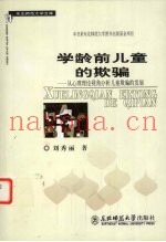 学龄前儿童的欺骗  从心理理论视角分析儿童欺骗的发展