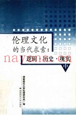 伦理文化的当代求索  逻辑·历史·现实  中