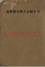 基督教全国大会报告书