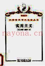实用主义  某些旧思想方法的新名称