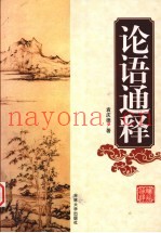 论语通释