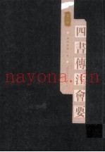 四书传注会要  第六册
