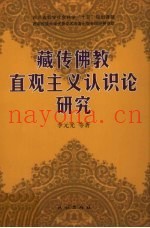藏传佛教直观主义认识论研究