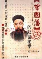 曾国藩的处世绝学