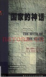 国家的神话