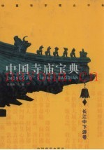 中国寺庙宝典  长江中下游卷