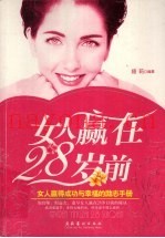女人赢在28岁前  女人赢得成功与幸福的励志手册