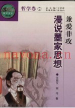 兼爱非攻  漫说墨家思想