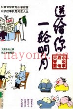 送给你一轮明月