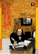 蔡氏家训  蔡斯特费伯爵教子家书选粹